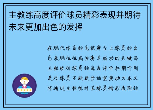 主教练高度评价球员精彩表现并期待未来更加出色的发挥