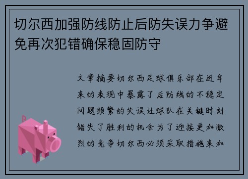 切尔西加强防线防止后防失误力争避免再次犯错确保稳固防守