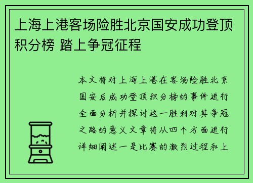 上海上港客场险胜北京国安成功登顶积分榜 踏上争冠征程
