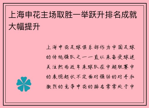 上海申花主场取胜一举跃升排名成就大幅提升