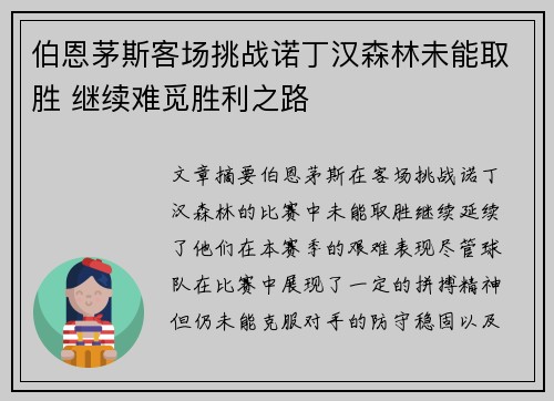 伯恩茅斯客场挑战诺丁汉森林未能取胜 继续难觅胜利之路