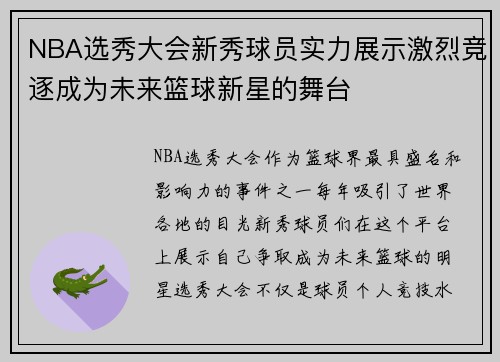 NBA选秀大会新秀球员实力展示激烈竞逐成为未来篮球新星的舞台