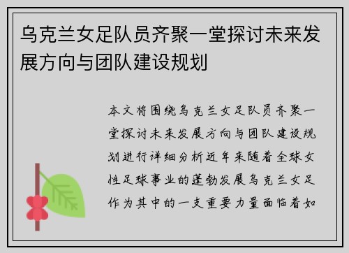 乌克兰女足队员齐聚一堂探讨未来发展方向与团队建设规划