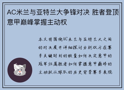 AC米兰与亚特兰大争锋对决 胜者登顶意甲巅峰掌握主动权