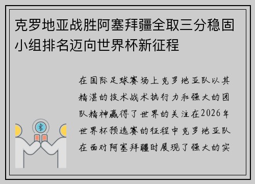 克罗地亚战胜阿塞拜疆全取三分稳固小组排名迈向世界杯新征程