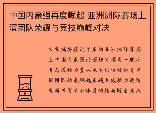 中国内豪强再度崛起 亚洲洲际赛场上演团队荣耀与竞技巅峰对决