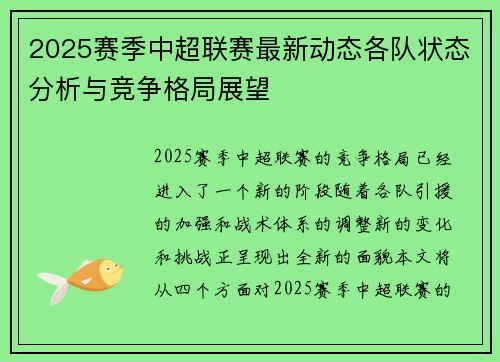 2025赛季中超联赛最新动态各队状态分析与竞争格局展望