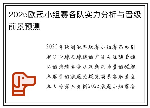 2025欧冠小组赛各队实力分析与晋级前景预测