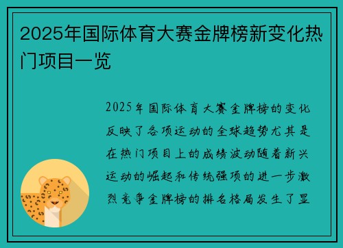 2025年国际体育大赛金牌榜新变化热门项目一览