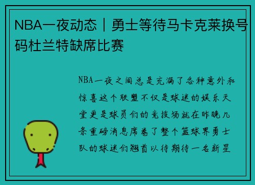 NBA一夜动态｜勇士等待马卡克莱换号码杜兰特缺席比赛