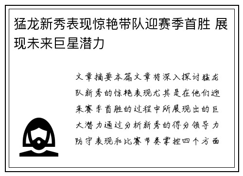 猛龙新秀表现惊艳带队迎赛季首胜 展现未来巨星潜力