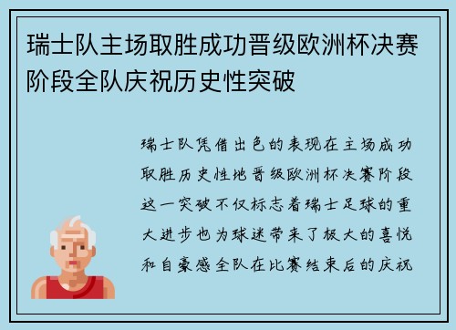 瑞士队主场取胜成功晋级欧洲杯决赛阶段全队庆祝历史性突破