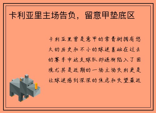 卡利亚里主场告负，留意甲垫底区