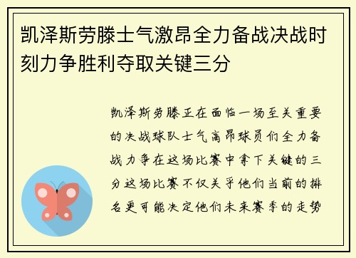 凯泽斯劳滕士气激昂全力备战决战时刻力争胜利夺取关键三分