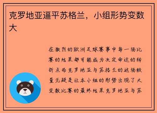 克罗地亚逼平苏格兰，小组形势变数大
