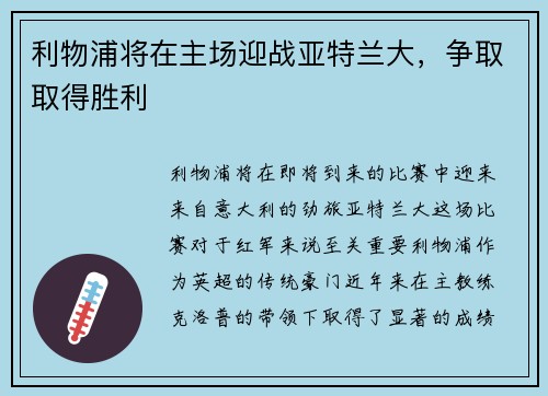 利物浦将在主场迎战亚特兰大，争取取得胜利
