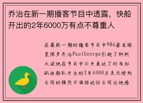 乔治在新一期播客节目中透露，快船开出的2年6000万有点不尊重人
