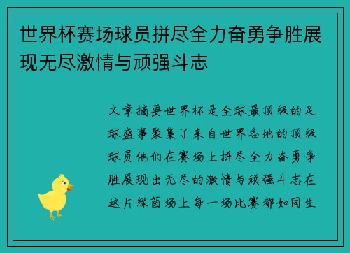世界杯赛场球员拼尽全力奋勇争胜展现无尽激情与顽强斗志