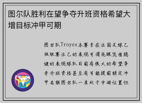 图尔队胜利在望争夺升班资格希望大增目标冲甲可期