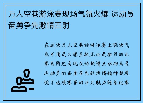 万人空巷游泳赛现场气氛火爆 运动员奋勇争先激情四射