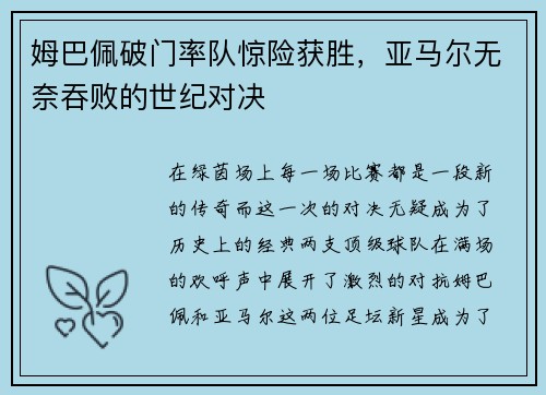 姆巴佩破门率队惊险获胜，亚马尔无奈吞败的世纪对决