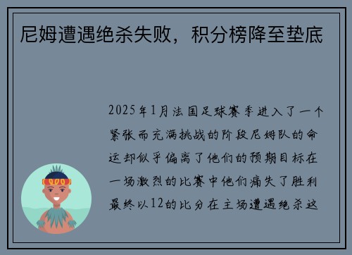 尼姆遭遇绝杀失败，积分榜降至垫底