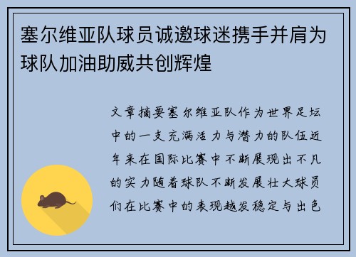 塞尔维亚队球员诚邀球迷携手并肩为球队加油助威共创辉煌