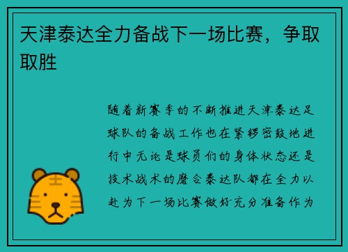天津泰达全力备战下一场比赛，争取取胜