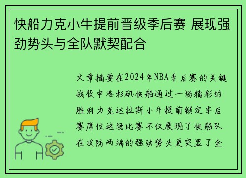 快船力克小牛提前晋级季后赛 展现强劲势头与全队默契配合
