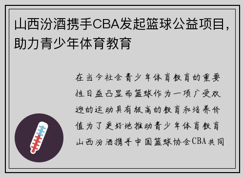 山西汾酒携手CBA发起篮球公益项目，助力青少年体育教育