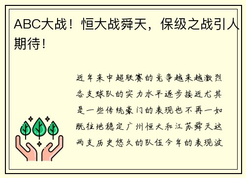 ABC大战！恒大战舜天，保级之战引人期待！