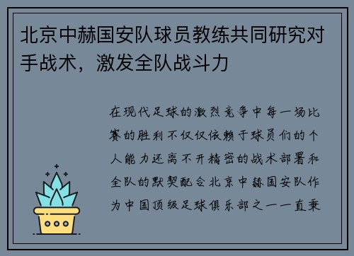 北京中赫国安队球员教练共同研究对手战术，激发全队战斗力