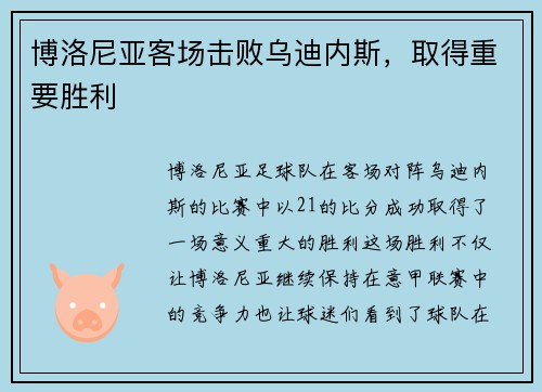 博洛尼亚客场击败乌迪内斯，取得重要胜利