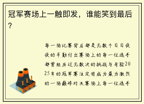 冠军赛场上一触即发，谁能笑到最后？