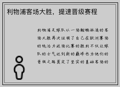 利物浦客场大胜，提速晋级赛程