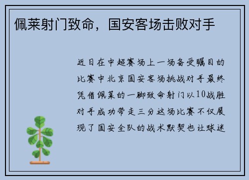 佩莱射门致命，国安客场击败对手