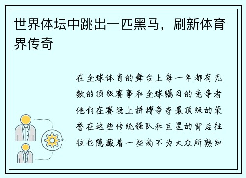 世界体坛中跳出一匹黑马，刷新体育界传奇