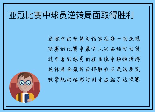 亚冠比赛中球员逆转局面取得胜利