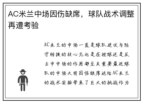 AC米兰中场因伤缺席，球队战术调整再遭考验
