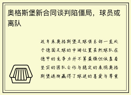 奥格斯堡新合同谈判陷僵局，球员或离队