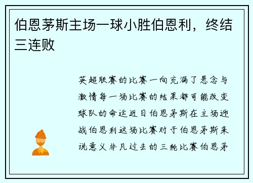 伯恩茅斯主场一球小胜伯恩利，终结三连败