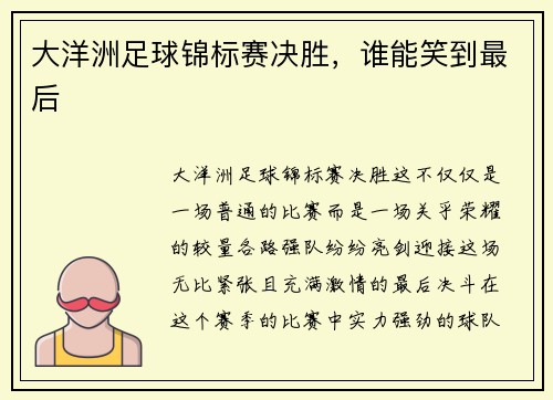 大洋洲足球锦标赛决胜，谁能笑到最后