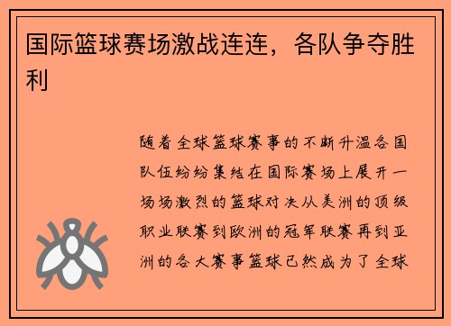 国际篮球赛场激战连连，各队争夺胜利