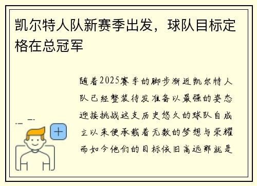 凯尔特人队新赛季出发，球队目标定格在总冠军