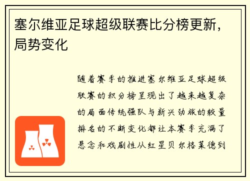 塞尔维亚足球超级联赛比分榜更新，局势变化