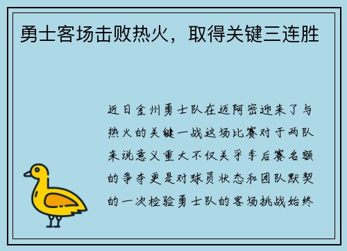 勇士客场击败热火，取得关键三连胜
