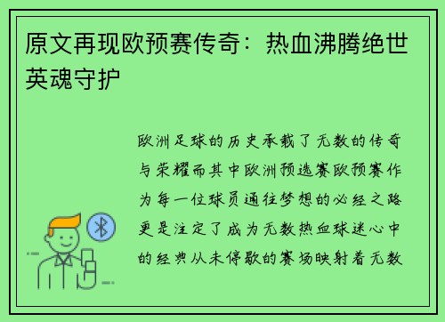 原文再现欧预赛传奇：热血沸腾绝世英魂守护