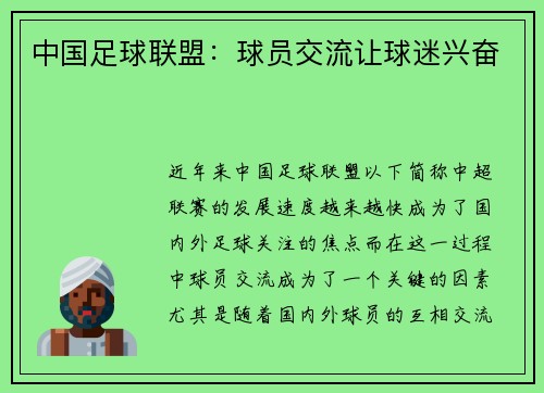中国足球联盟：球员交流让球迷兴奋