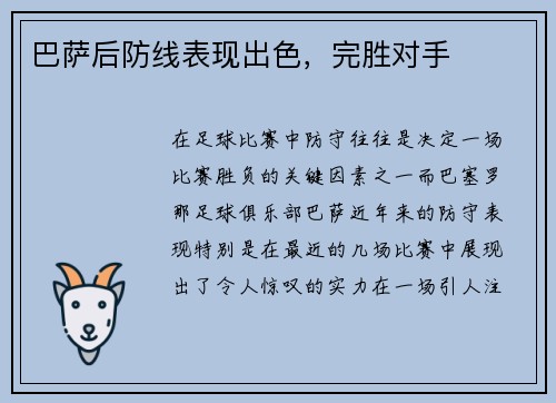 巴萨后防线表现出色，完胜对手