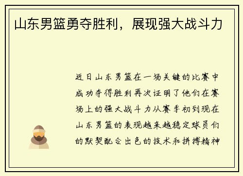 山东男篮勇夺胜利，展现强大战斗力